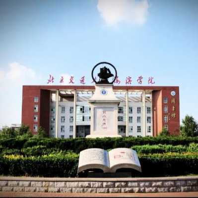 北京交通滨海学院（北京交通大学滨海学院怎么样?）