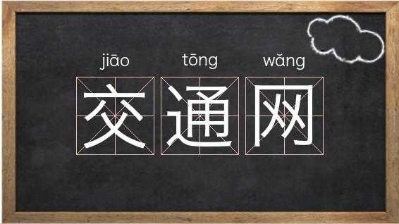 交通的繁体字（交涉繁体字）