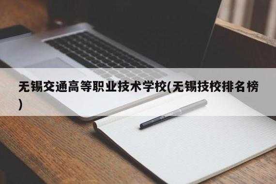 无锡交通职业技术学校招聘（无锡省交通职业技术学校招生电话）