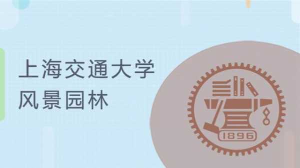 上海交通大学园林专业（上海交通大学园林专业毕业去向）