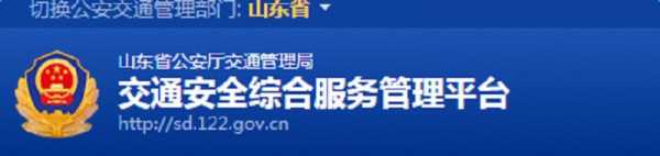 山东交通安全管理综合平台（山东交通安全管理综合平台官网）