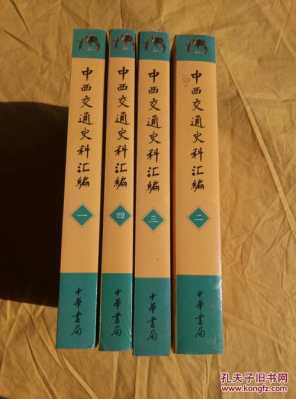 中西交通史料汇编（中西交流史料）