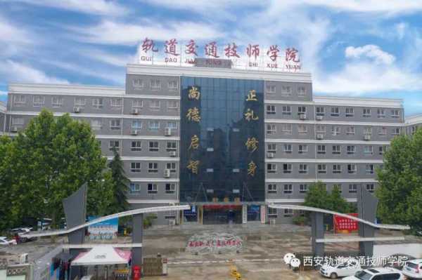 西安铁路交通学校是公办还是民办（西安铁路交通学校学费多少）