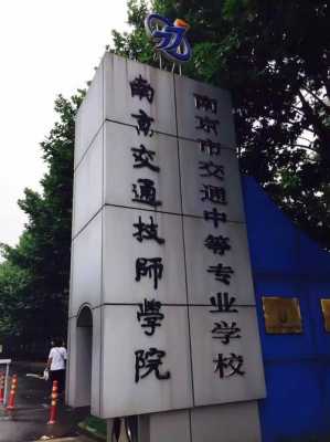 江苏南京交通技师学校（江苏南京交通技术学校）