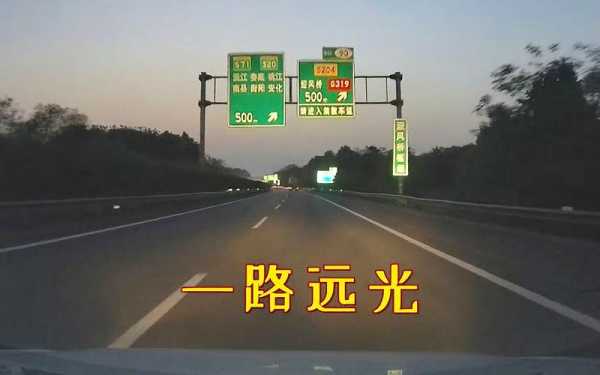 进去高速路开什么灯光好（高速路上用什么灯光）