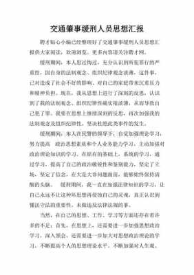 交通事故缓刑思想汇报的简单介绍