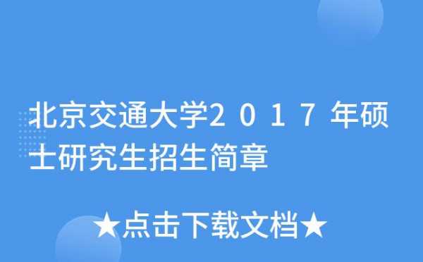 2017交通大学招生简章（交通大学招生条件）