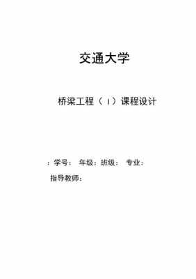 西南交通大学桥梁工程（西南交通大学桥梁工程课程设计）