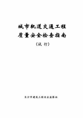 轨道交通工程检查指南（轨道交通工程质量验收标准）