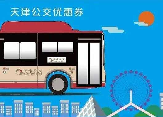 天津公交通勤车（天津公交出行优惠2021）