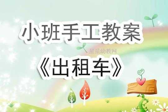 出租车变线教学反思（出租车幼儿园教案）