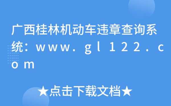 广西交通网122（广西交通网车辆违章查询）