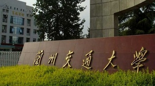 兰州交通大学是铁路（兰州交通大学隶属于铁道部吗）