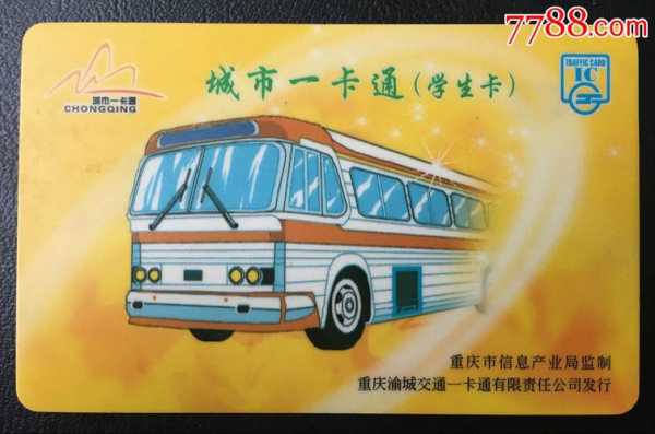 重庆旅游交通卡（重庆旅游公交电子卡）