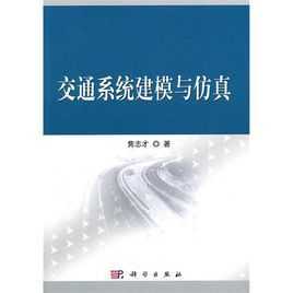 道路交通系统建模与仿真（生产系统建模与仿真课后答案）