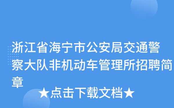 海宁交通警察大队（海宁交通警察大队电话）