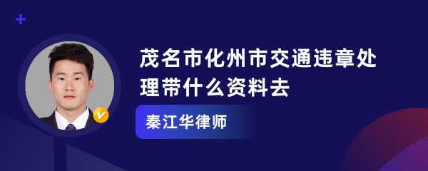 化州摩托罚单去哪里交（化州违章扣分在哪里）