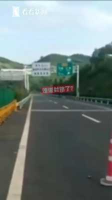 浙江高速路封了没（浙江高速封路查询今天）