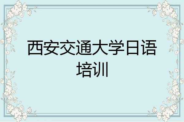 西安交通大学日语专业（西安交通大学日语专业考研）