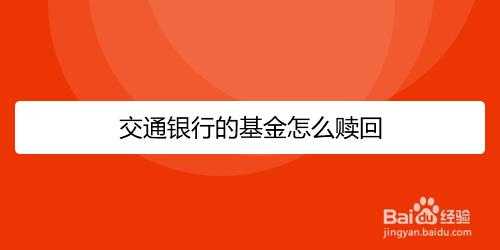 交通银行定投基金（交通银行定投基金如何赎回）