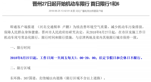 晋州限行2021（晋州限行2022年7月最新消息电话）