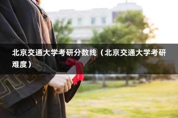 北京交通大学交通运输考研（北京交通大学交通运输考研难度大吗）