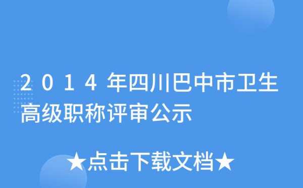 关于四川交通职称评审的信息