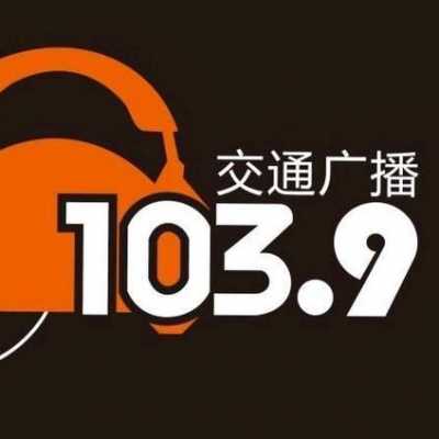 交通广播1039（交通广播热线电话）