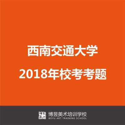 西南交通大学校考考题（西南交通大学校考考题一样吗）