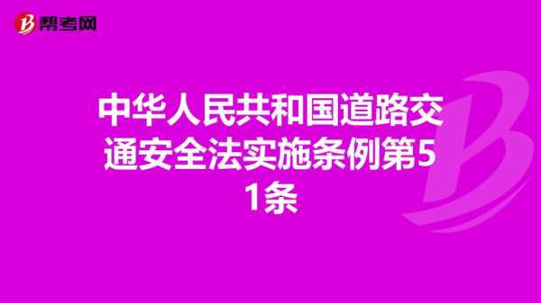 交通安全法第五十（交通安全法第51条规定）