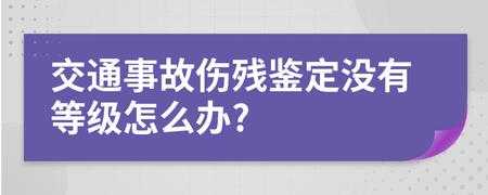 交通伤残评不上（交通评不上伤残鉴定）