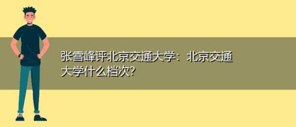 北京交通大学院士（张雪峰评北京交通大学）