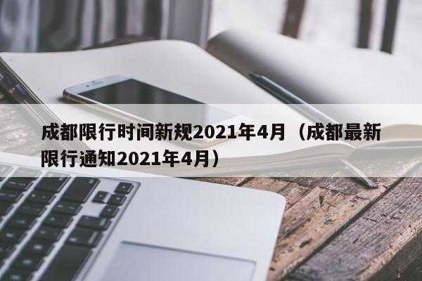 成都限行四月（成都限行2021年4月）