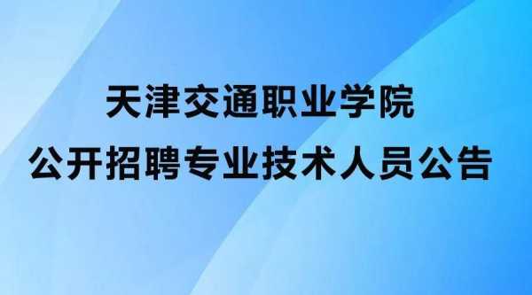 北京交通职业技术学院招聘（北京交通职业大学招聘）