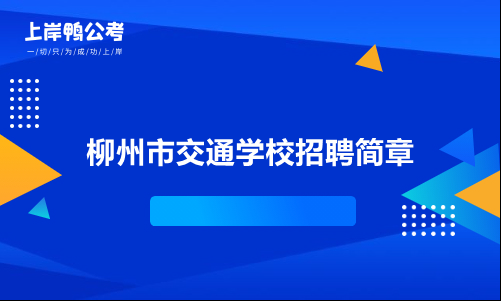 柳州市交通学校地址（柳州交通学校在哪个区）