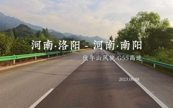 洛阳至南阳高速路（洛阳至南阳高速路封了吗）