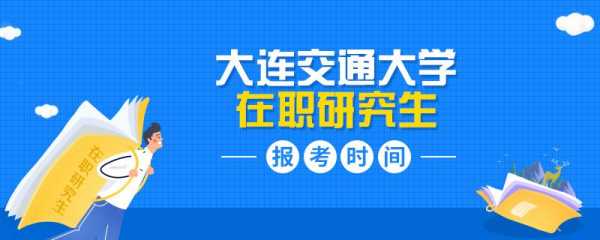 大连交通大学研究生（大连交通大学研究生值得读吗）