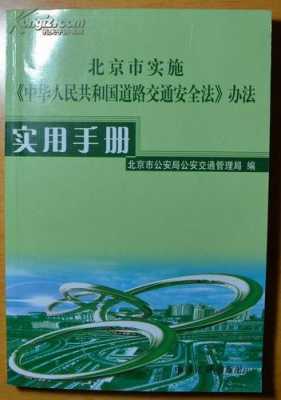 北京市交通安全法办法（北京交通法规新规定2020最新）