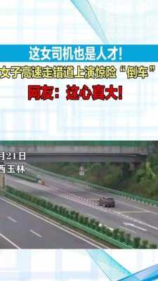 女生累倒高速路（女子高速公路倒车理由惊人）