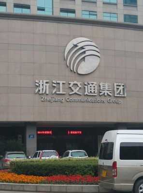 浙江省交通投资公司（浙江省交通投资集团）