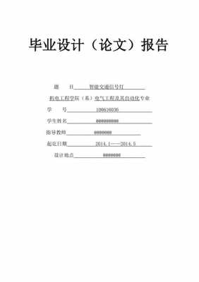 交通信号灯毕业设计（交通信号灯毕业设计总结）