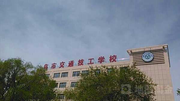 乌鲁木齐交通技工学校（乌鲁木齐交通技工学校搬到哪里了）