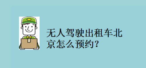 出租车预约规定几点（预约出租车准时吗）