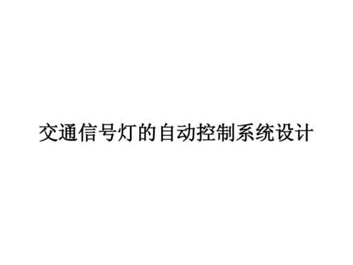 交通信号控制系统设计（交通信号控制系统的基本参数）