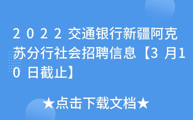 交通银行新疆分行招聘（交通银行新疆分行招聘电话）