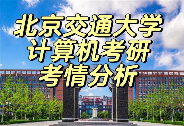 北京交通大学通信工程考研（北京交通大学通信工程考研难度）