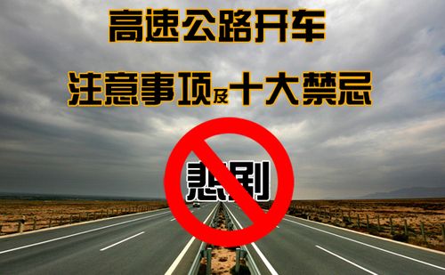 高速路开车应该注意哪些（高速路上开车应该注意些什么?）