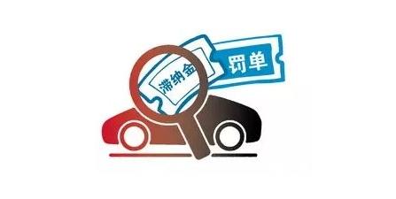 交通罚款有滞纳金吗（交通罚款有滞纳金吗?）