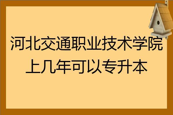 河北交通技术学院电话（河北交通职业技术学院咨询电话）