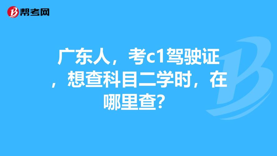 驾照考试按课时（驾照考试课时在哪里查）